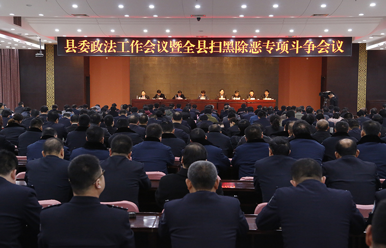 县委政法工作会议暨全县扫黑除恶专项斗争会议召开
